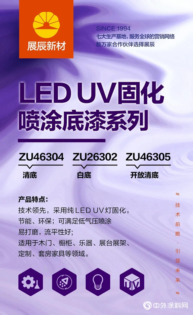 展辰：LED UV 固化喷涂底漆系列产品上市