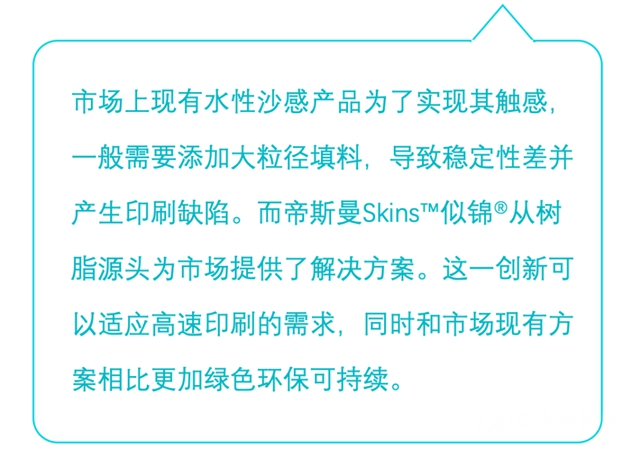 帝斯曼推出Skins™似锦®Sandy水性触感涂料树脂"140080"