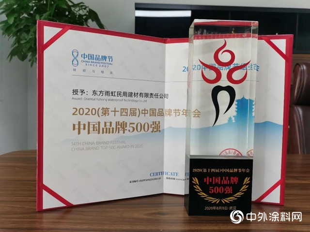雨虹（YUHONG）上榜中国品牌500强"
140363"