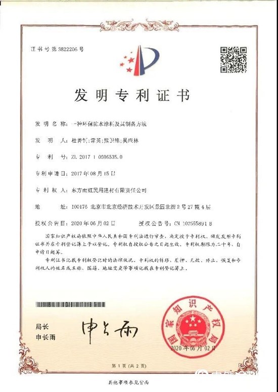 雨虹（YUHONG）产品连获3项国家发明专利证书！