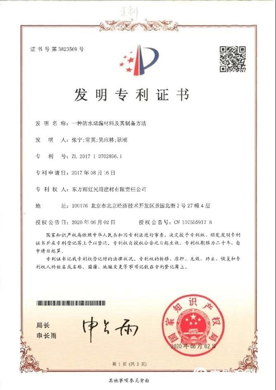 雨虹（YUHONG）产品连获3项国家发明专利证书！