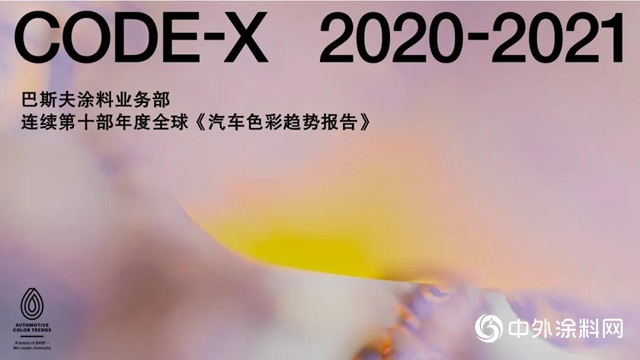 巴斯夫发布《CODE-X 2020-2021汽车色彩趋势报告》"
141549"