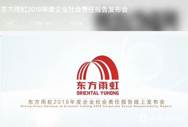 东方雨虹举办2019年度企业社会责任报告线上发布会"
141905"