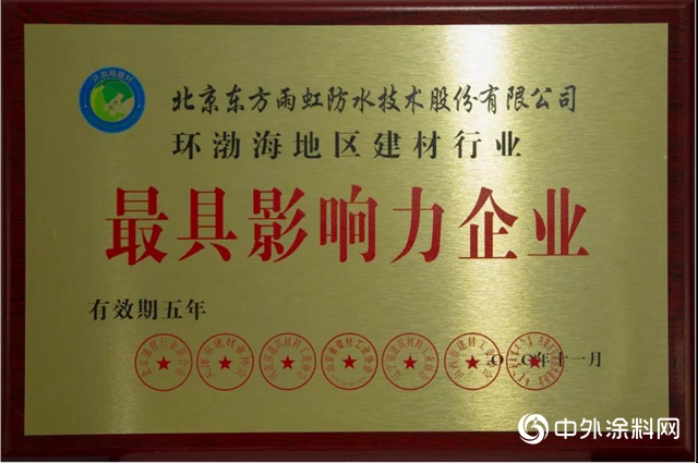 东方雨虹获评环渤海地区建材行业“诚信企业”、“最具影响力企业”荣誉称号"142272"