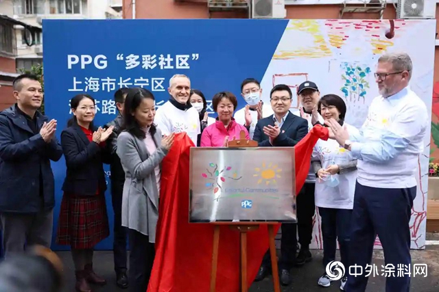 PPG在上海长宁区长新小区成功举办“多彩社区”活动"142519"