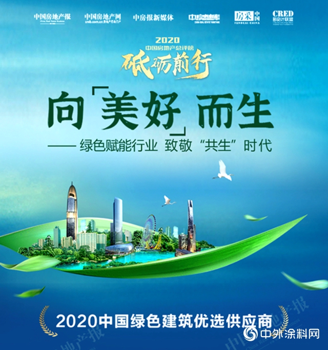 中国房地产总评榜大会：凯伦登榜绿色建筑优选供应商防水材料TOP10榜单