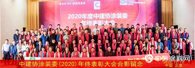 北京中瑞祥合受邀出席中建协涂装产业委2020年终表彰大会并荣获多项殊荣
