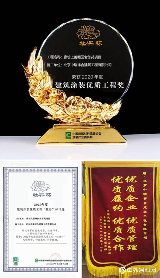 北京中瑞祥合受邀出席中建协涂装产业委2020年终表彰大会并荣获多项殊荣