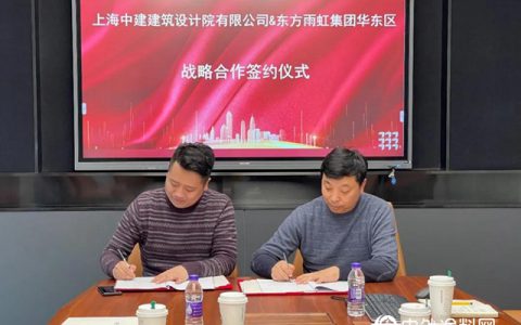 东方雨虹与上海中建建筑设计院有限公司签订战略合作协议