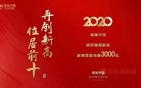 超额完成年度目标 绿城中国以2892亿元销售额跃居行业前十