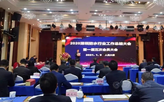 深圳防水行业2020工作总结大会暨一届五次会员大会召开！