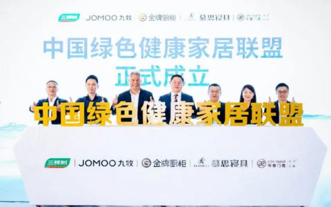 三棵树等五家家居行业领导品牌联合发起成立中国绿色健康家居联盟