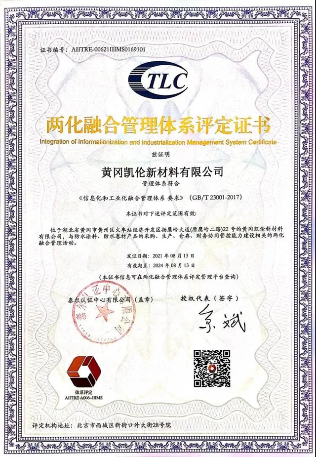 黄冈凯伦新材料有限公司获国家两化融合管理体系评定证书