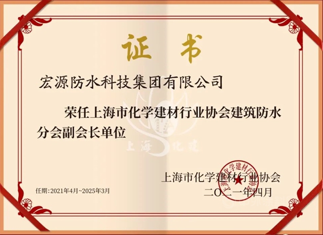 宏源防水获授上海市化学建材行业协会建筑防水分会副会长单位
