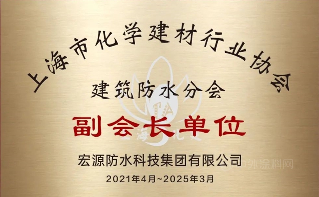 宏源防水获授上海市化学建材行业协会建筑防水分会副会长单位