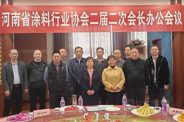 河南省涂料行业协会在郑州召开二届二次会长办公会议