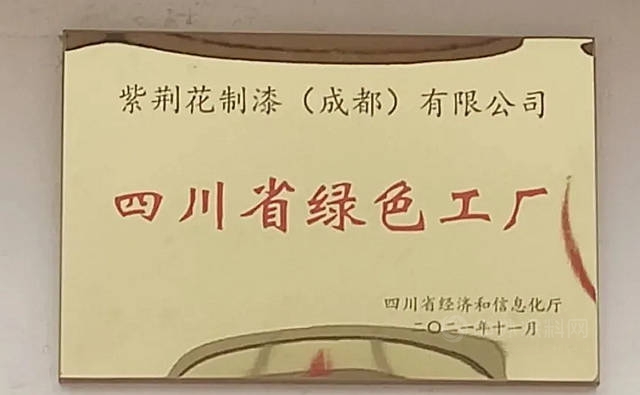 紫荆花成都厂喜获“四川省绿色工厂”称号