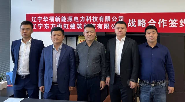 东方雨虹与辽宁华福新能源签署战略合作协议