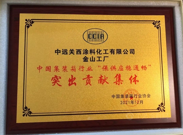中远关西荣获2021年度中国集装箱行业突出贡献集体奖、个人奖