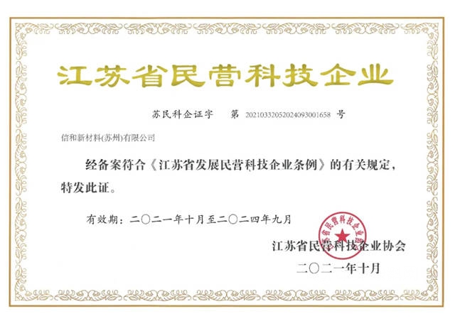 信和新材料(苏州)有限公司获评“江苏省民营科技企业”
