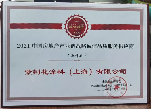 紫荆花荣获2021年度“建筑涂料TOP10品牌”和“品质服务商”两项大奖