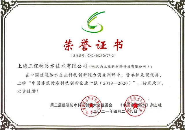 三棵树防水荣获“2021中国绿色建筑优选供应商”防水材料类第4名