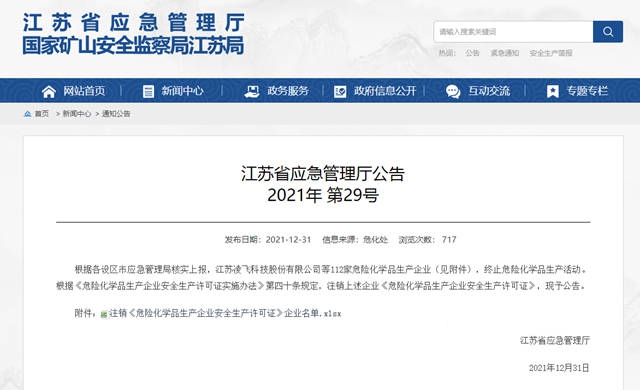 江苏省112家化工企业危化品安全生产许可证注销，涉及三木、海虹老人等知名企业