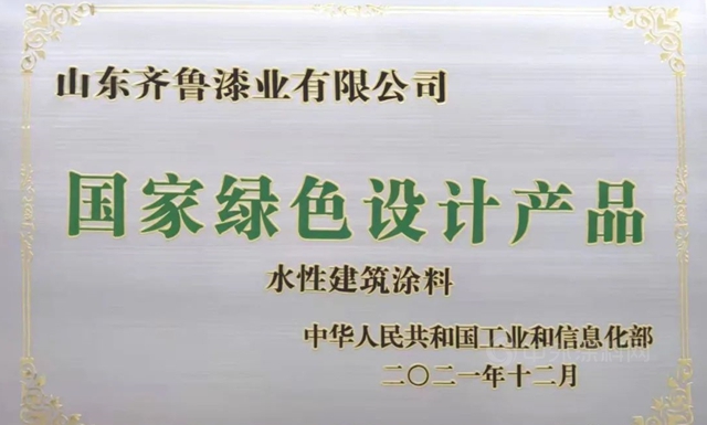 齐鲁漆业获2021年国家级绿色设计产品称号