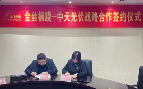 东方雨虹金丝楠膜公司与中天光伏签署战略合作协议