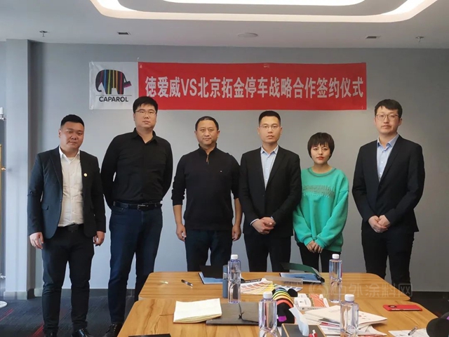 开拓地坪业务新领域 丨德爱威与北京拓金停车签署战略合作协议
