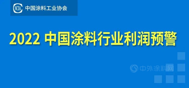 中国涂料工业协会发布《2022中国涂料行业利润预警》