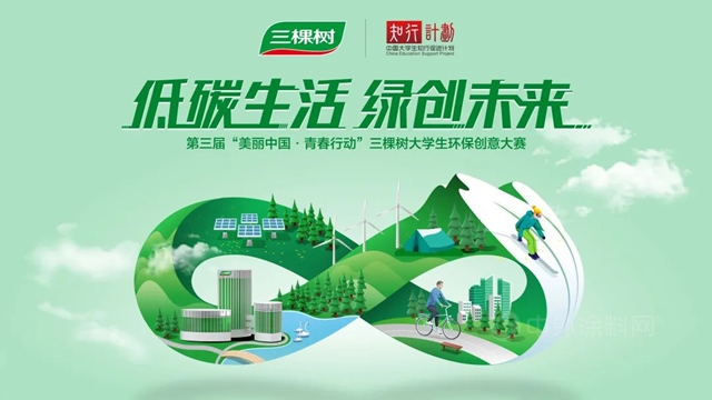 低碳生活 绿创未来——第二届“美丽中国·青春行动”三棵树大学生环保创意大赛圆满收官