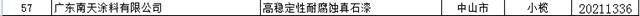 南天涂料“高稳定性耐腐蚀真石漆”获评广东省名优高新技术产品！