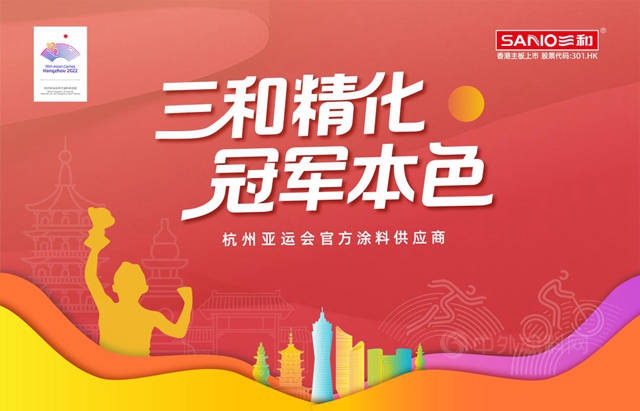 携手国际顶级赛事！三和精化成为杭州亚运会官方涂料供应商