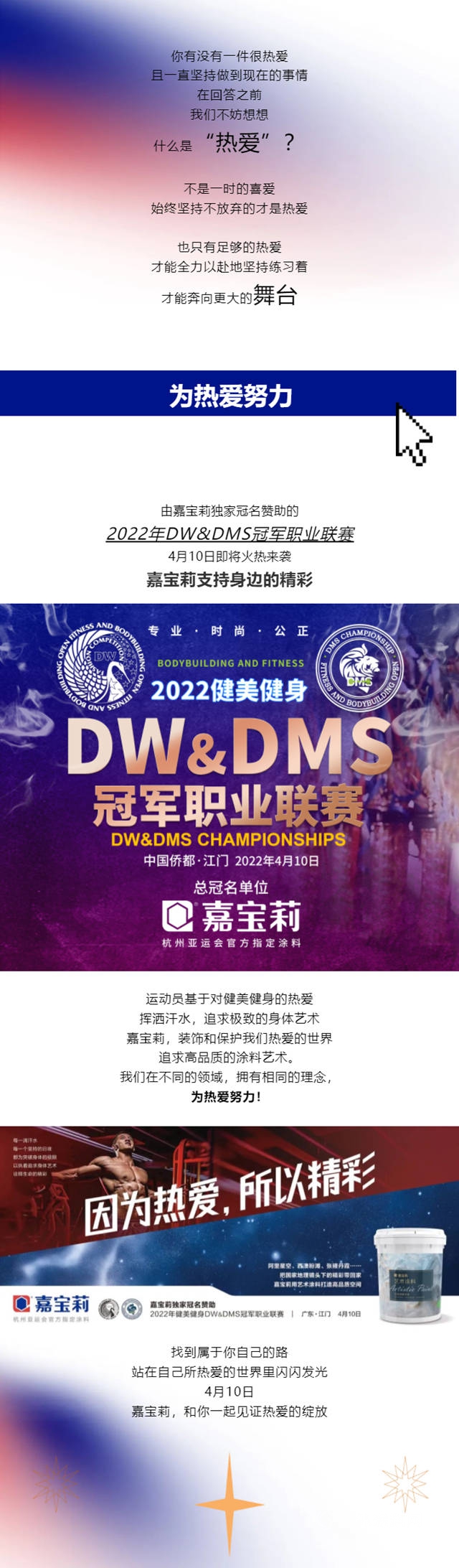 嘉宝莉独家冠名！2022年DW&DMS健美健身冠军职业联赛