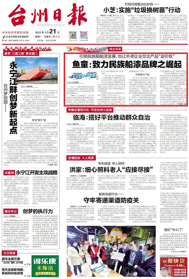 鱼童品牌故事登上《台州日报》头版