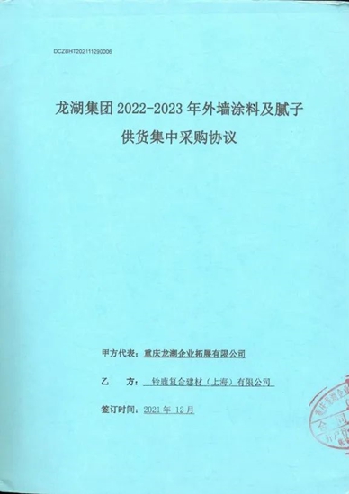 铃鹿中标龙湖集团2022-2023年外墙涂料及腻子战略采购！