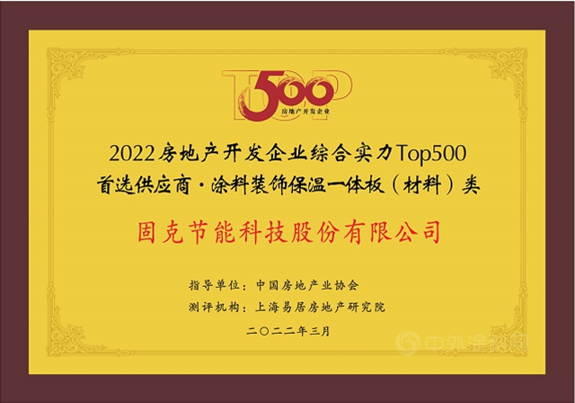 固克节能十年蝉联“2022年度中国房地产开发企业TOP500首选供应商品牌”荣誉！