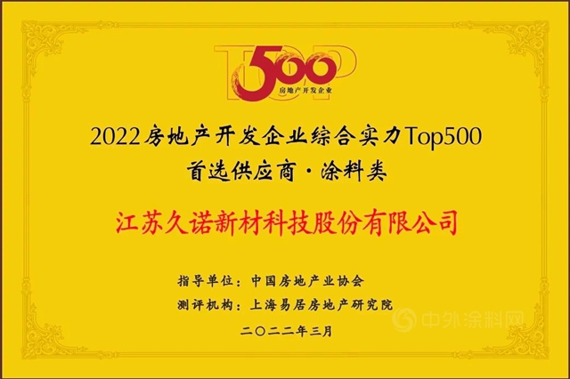 久诺蝉联“中国房地产500强首选供应商品牌”并包揽9项大奖！
