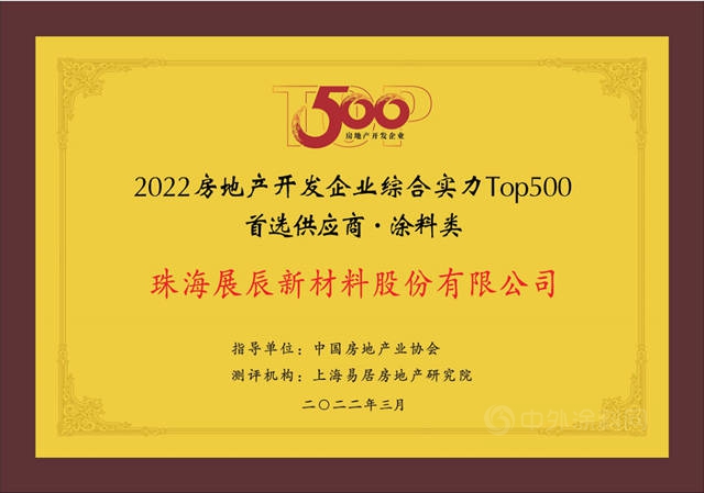 展辰新材·经典品牌连续6年蝉联中国房地产企业500强首选供应商品牌
