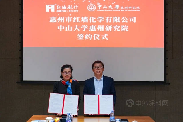 红墙股份与中山大学惠州研究院签订三年精细化工研发及成果转化产业化协议
