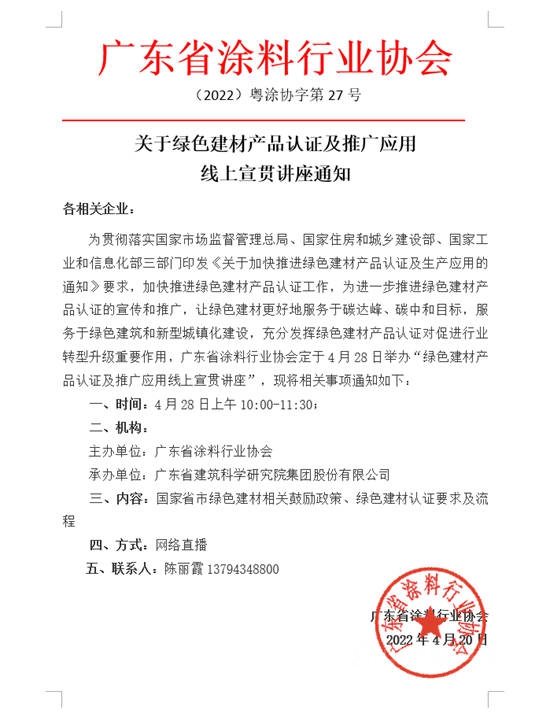 广东省涂料行业协会关于绿色建材产品认证及推广应用线上宣贯讲座通知