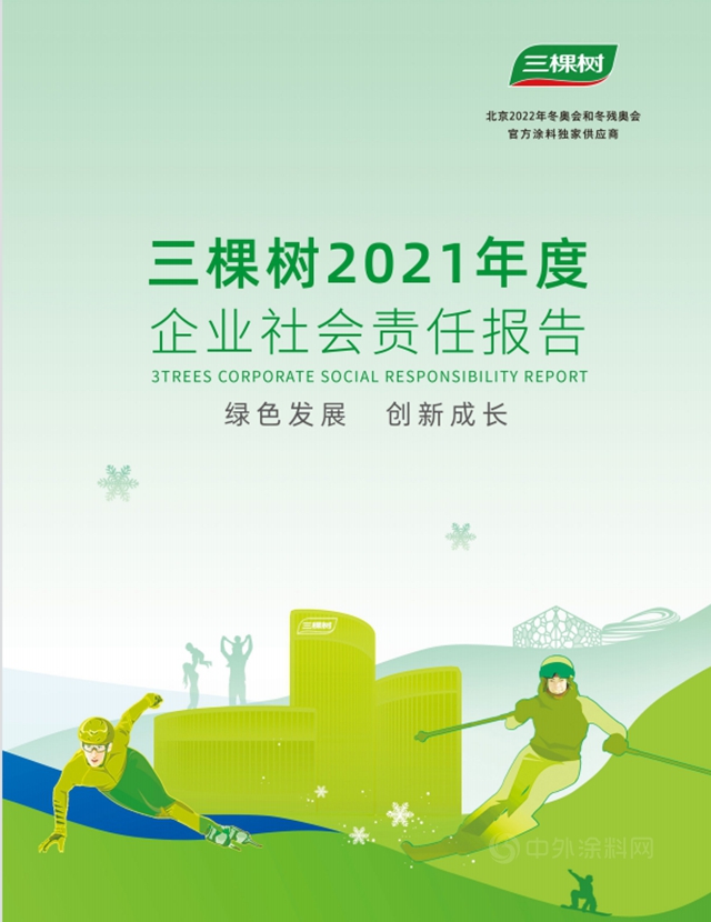绿色发展·创新成长丨三棵树发布2021年度企业社会责任报告书