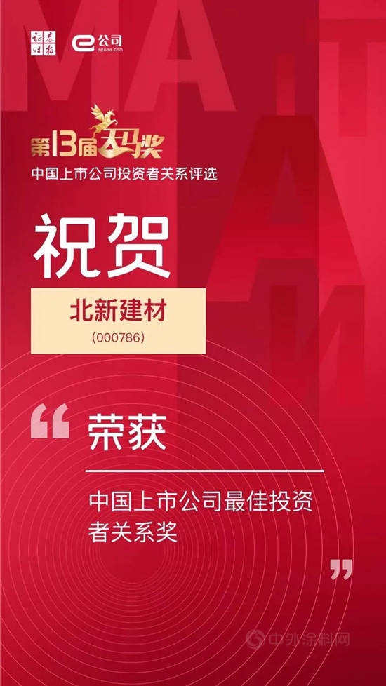 北新建材荣获“中国上市公司最佳投资者关系奖”