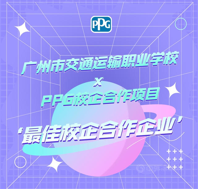 PPG荣获“最佳校企合作企业”奖 | 广州市交通运输职业学校x PPG校企合作项目