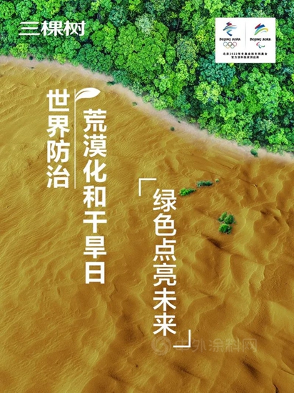 世界防治荒漠化和干旱日丨三棵树邀您一起种梭梭，用绿色点亮未来