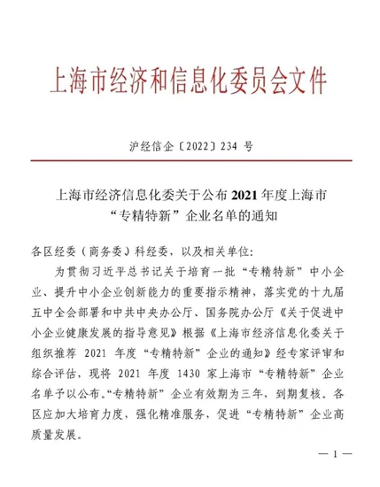 上海“专精特新”企业名单发布，君子兰荣登榜单！