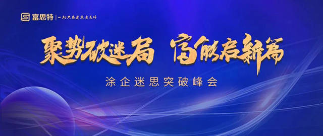 富思特“聚势破迷局 富能启新篇”涂企迷思突破峰会胜利举办！