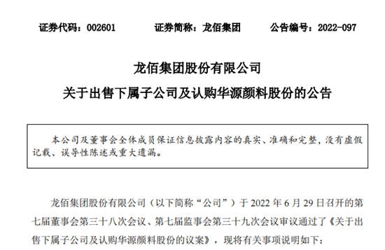 龙佰集团出售佰利联合77.5%股权，认购华源颜料定向增发新股