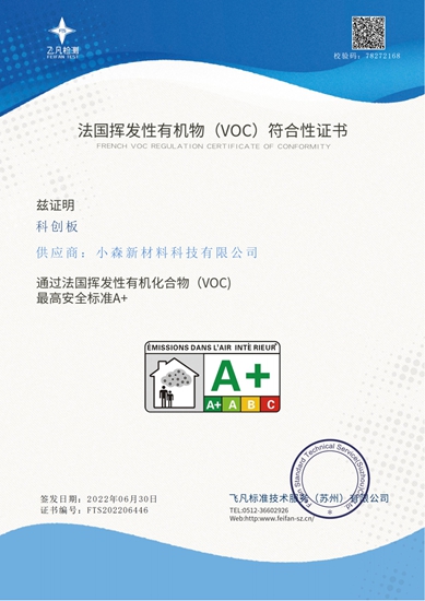 三棵树小森板获得法国VOC最高安全标准A+级环保认证